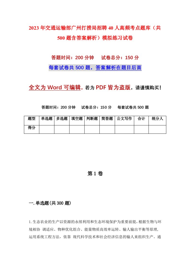 2023年交通运输部广州打捞局招聘40人高频考点题库共500题含答案解析模拟练习试卷