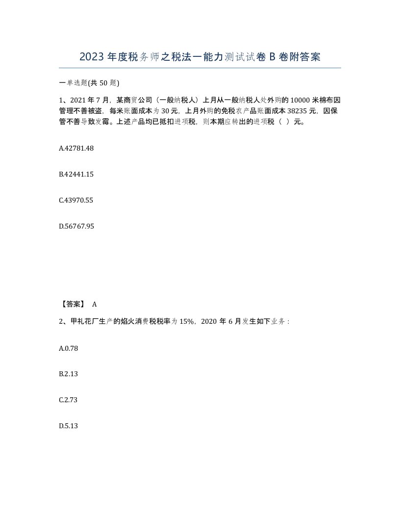 2023年度税务师之税法一能力测试试卷B卷附答案