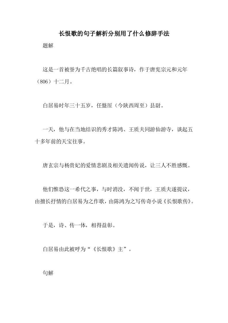 长恨歌的句子解析分别用了什么修辞手法