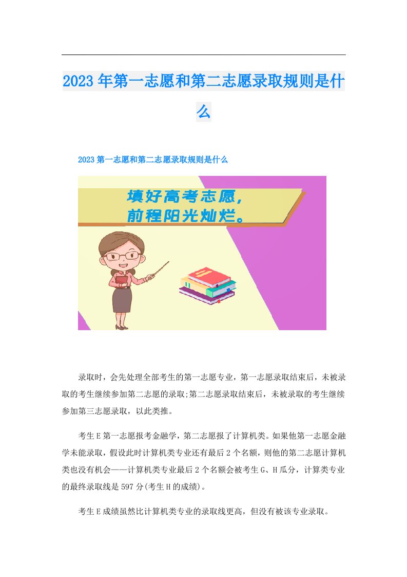 第一志愿和第二志愿录取规则是什么