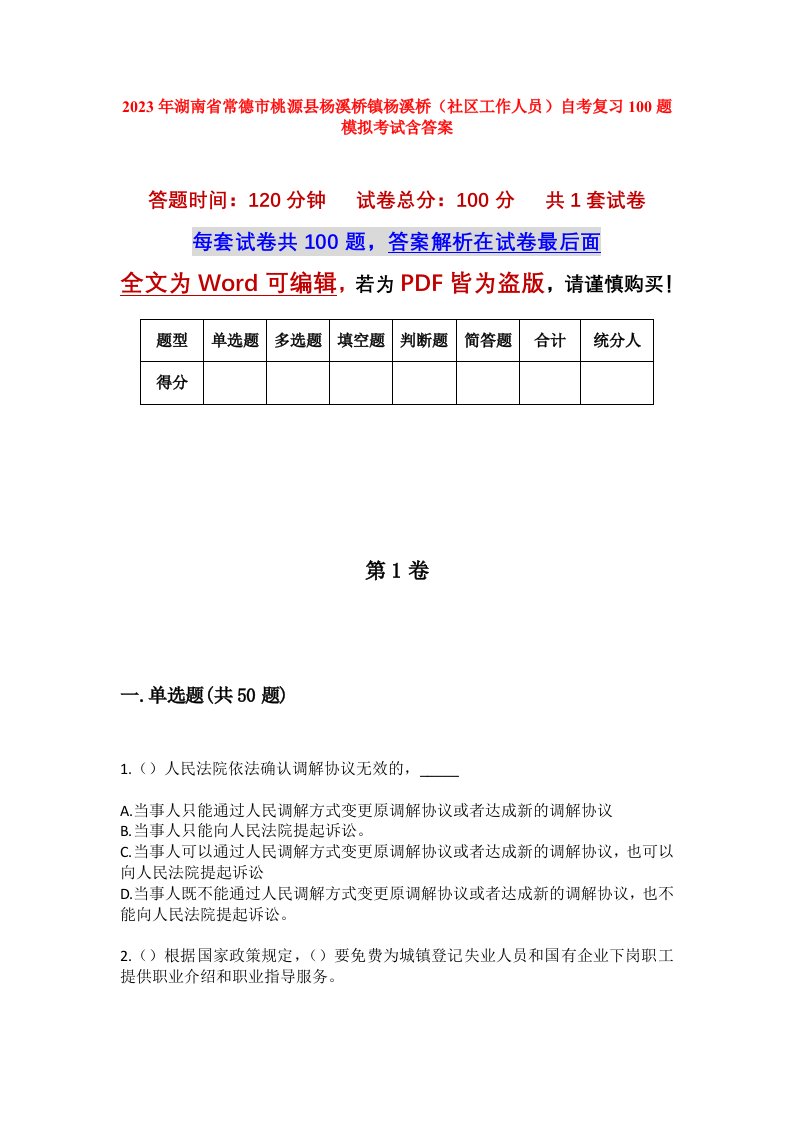 2023年湖南省常德市桃源县杨溪桥镇杨溪桥社区工作人员自考复习100题模拟考试含答案