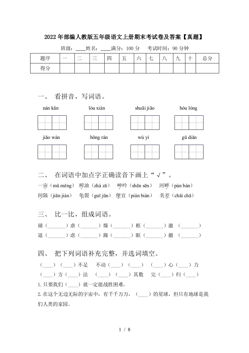 2022年部编人教版五年级语文上册期末考试卷及答案【真题】