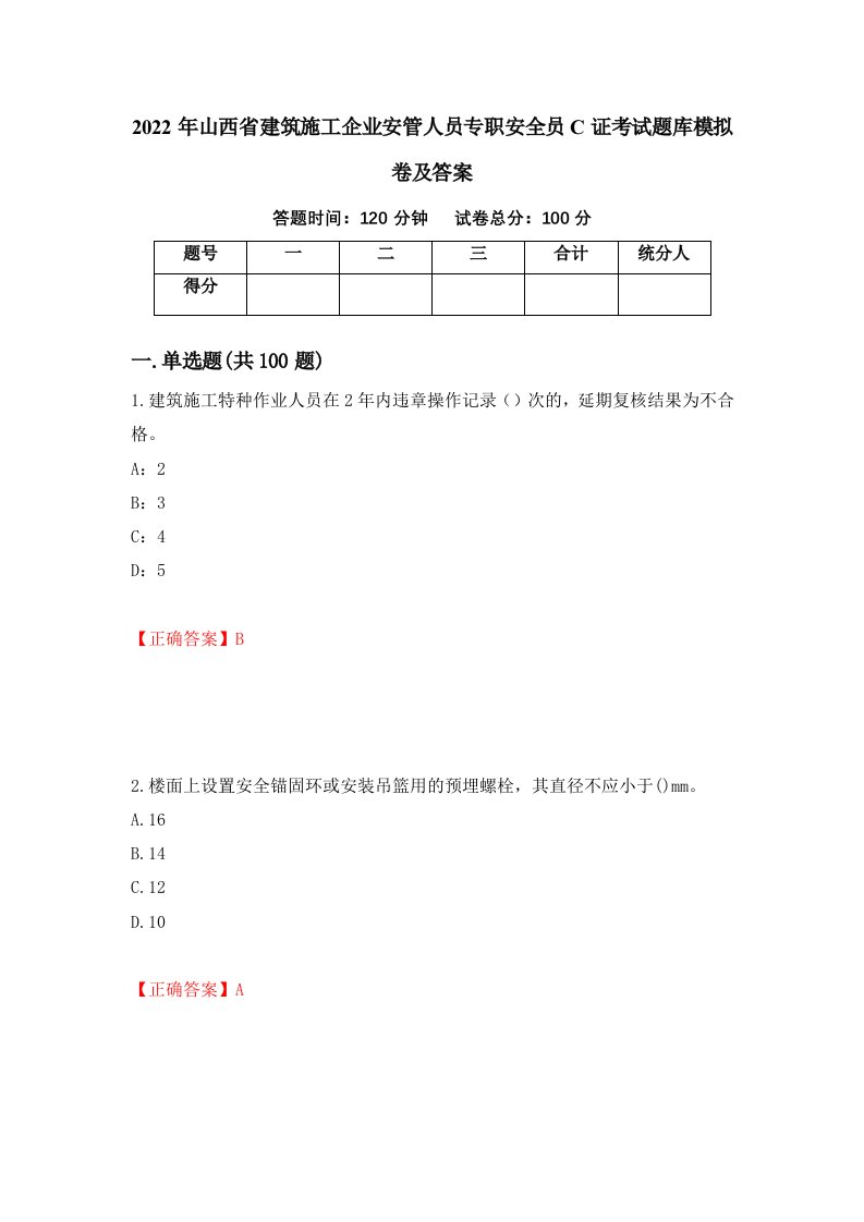 2022年山西省建筑施工企业安管人员专职安全员C证考试题库模拟卷及答案第52套