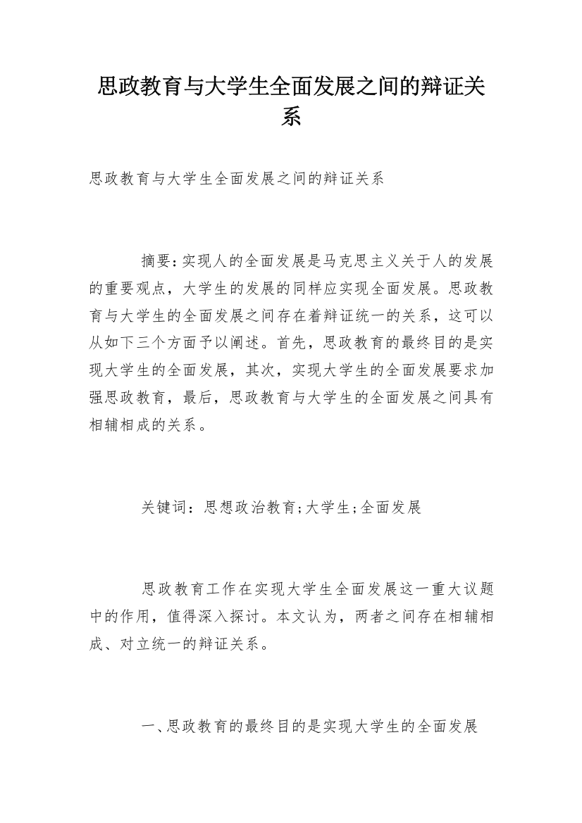 思政教育与大学生全面发展之间的辩证关系