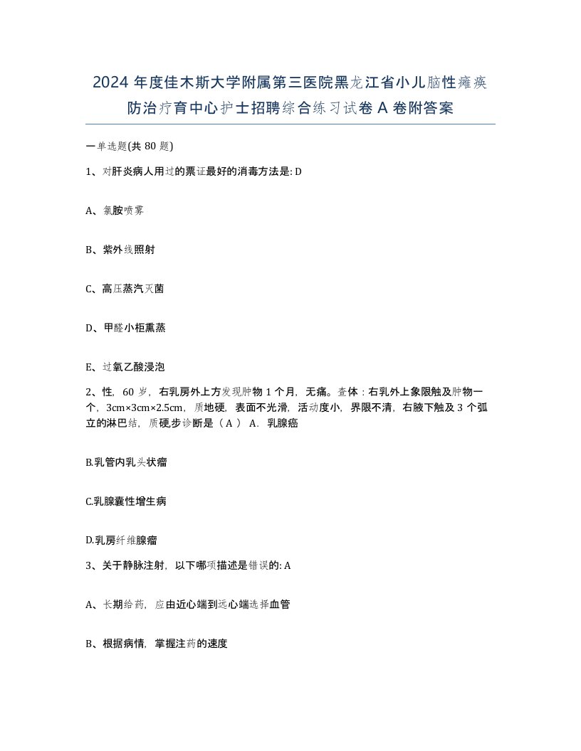 2024年度佳木斯大学附属第三医院黑龙江省小儿脑性瘫痪防治疗育中心护士招聘综合练习试卷A卷附答案