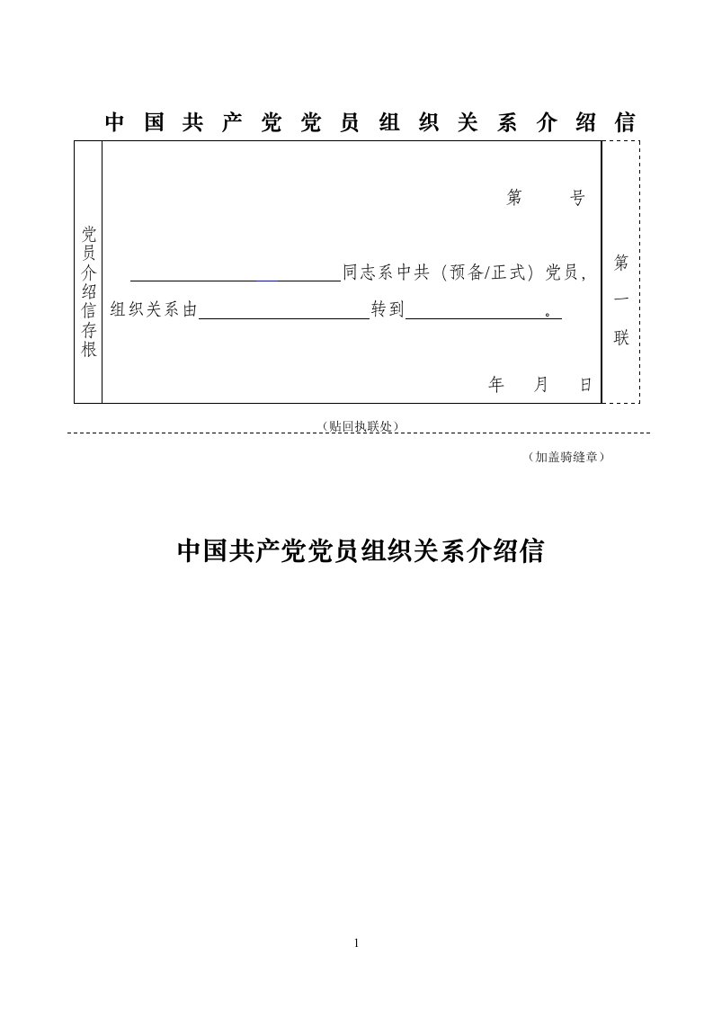 中国共产党党员组织关系介绍信模版可直接打印