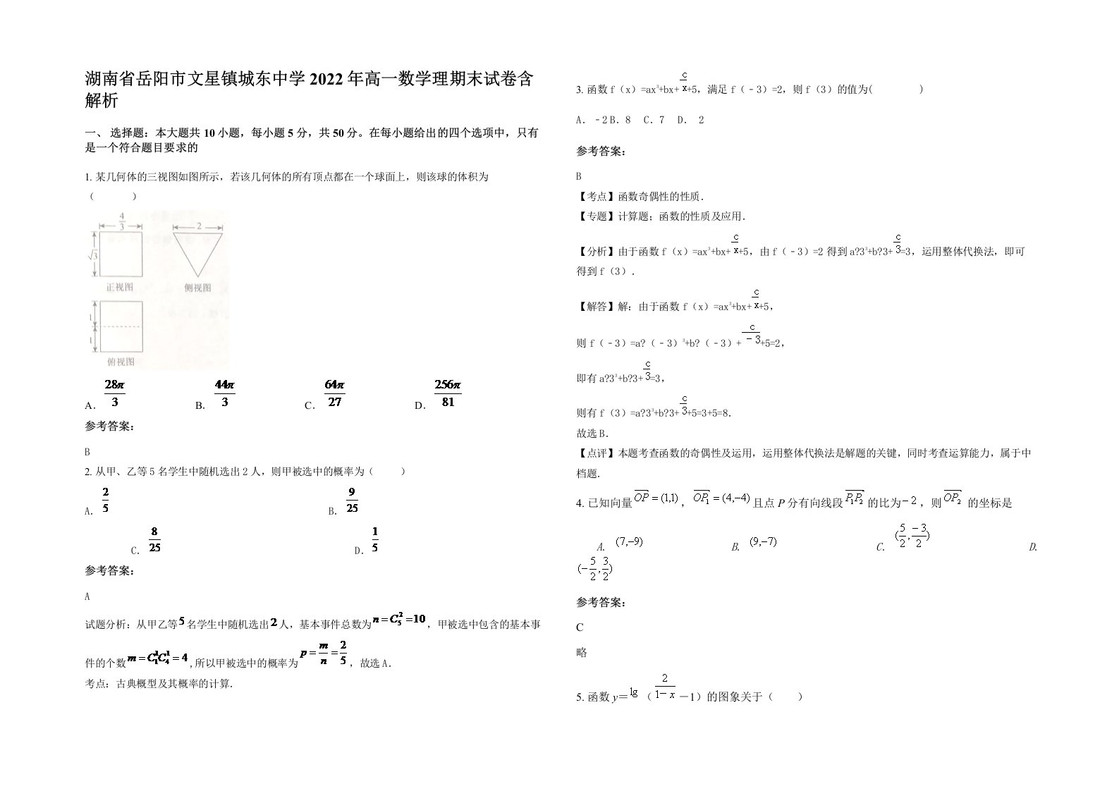 湖南省岳阳市文星镇城东中学2022年高一数学理期末试卷含解析