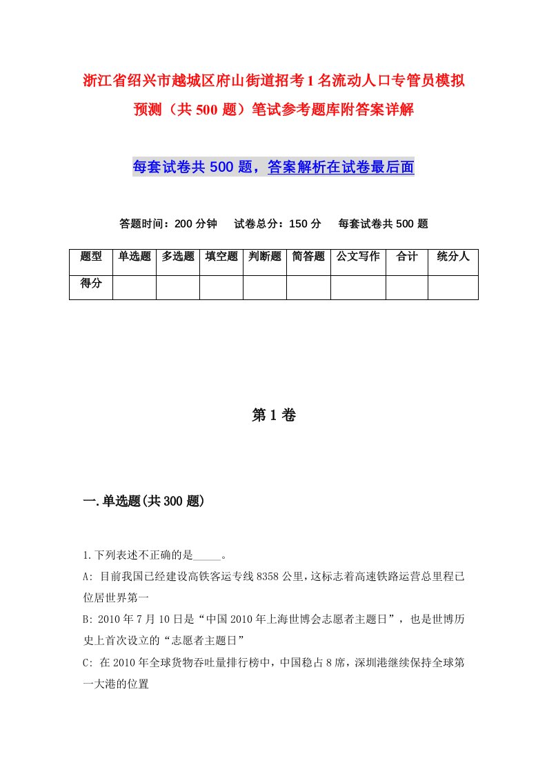 浙江省绍兴市越城区府山街道招考1名流动人口专管员模拟预测共500题笔试参考题库附答案详解