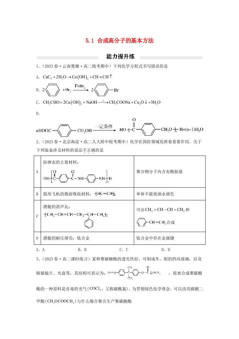 高中化学5.1合成高分子的基本方法能力提升练无答案新人教版选择性必修3