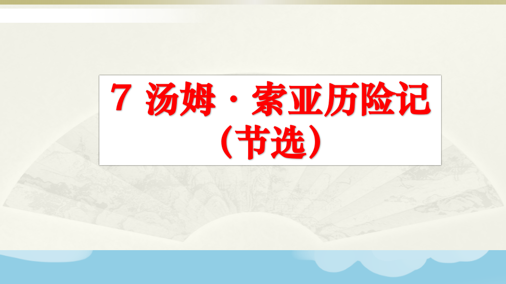 人教部编版六年级下册语文7《汤姆索亚历险记》教学课件(节选)