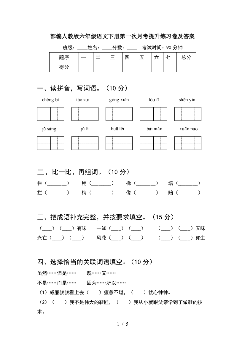 部编人教版六年级语文下册第一次月考提升练习卷及答案