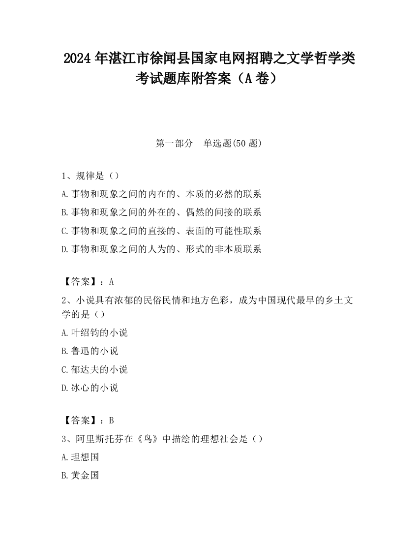 2024年湛江市徐闻县国家电网招聘之文学哲学类考试题库附答案（A卷）