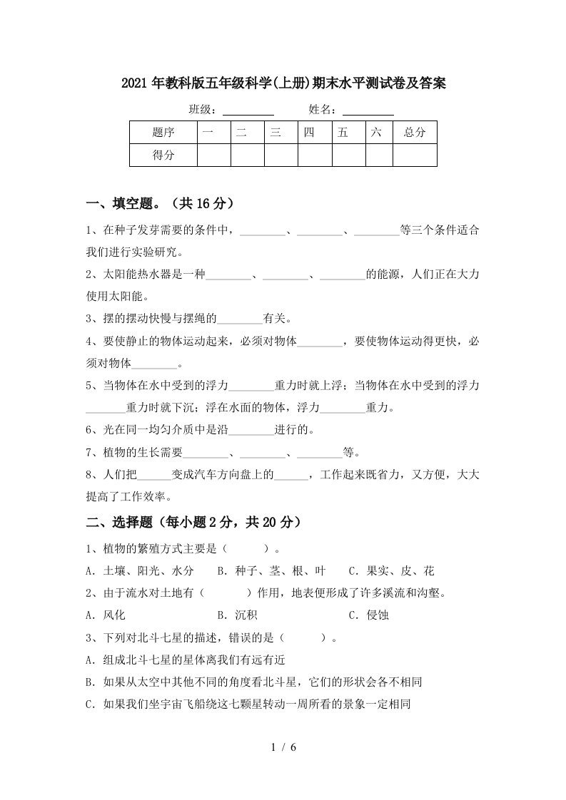 2021年教科版五年级科学上册期末水平测试卷及答案