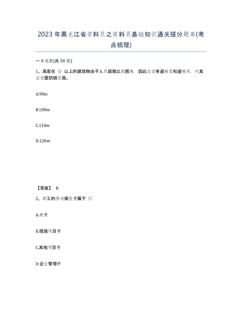 2023年黑龙江省资料员之资料员基础知识通关提分题库考点梳理