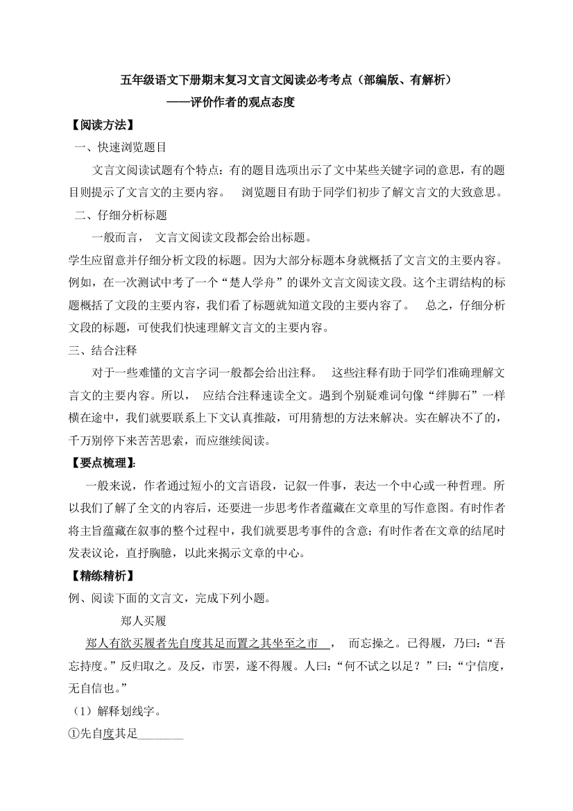 五年级下册语文试题-文言文阅读评价作者的观点态度-人教部编版含答案解析