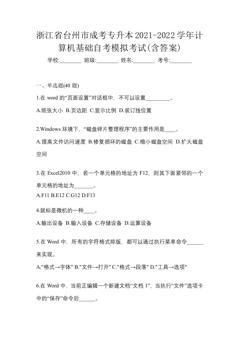 浙江省台州市成考专升本2021-2022学年计算机基础自考模拟考试含答案