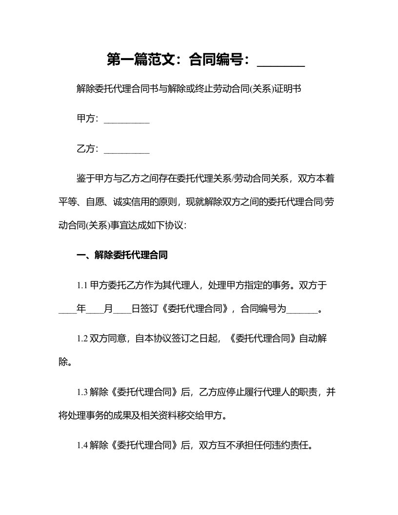 解除委托代理合同书与解除或终止劳动合同(关系)证明书