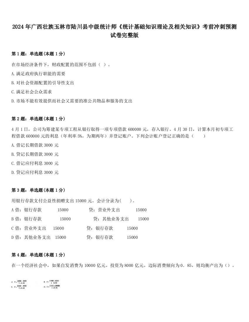 2024年广西壮族玉林市陆川县中级统计师《统计基础知识理论及相关知识》考前冲刺预测试卷完整版