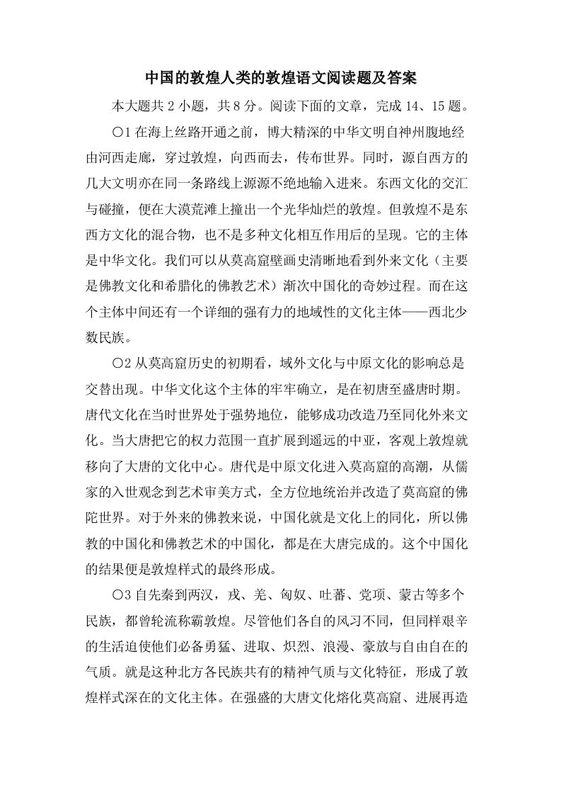 中国的敦煌人类的敦煌语文阅读题及答案