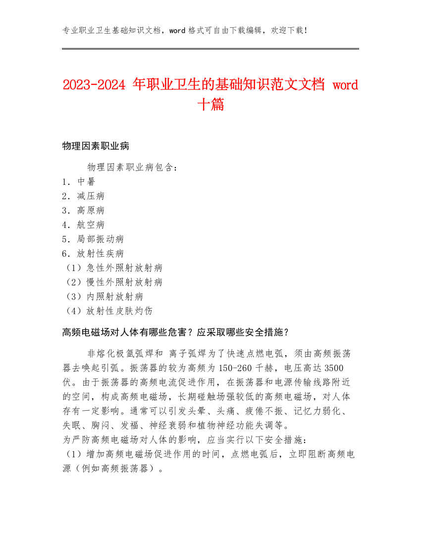 2023-2024年职业卫生的基础知识范文文档word十篇