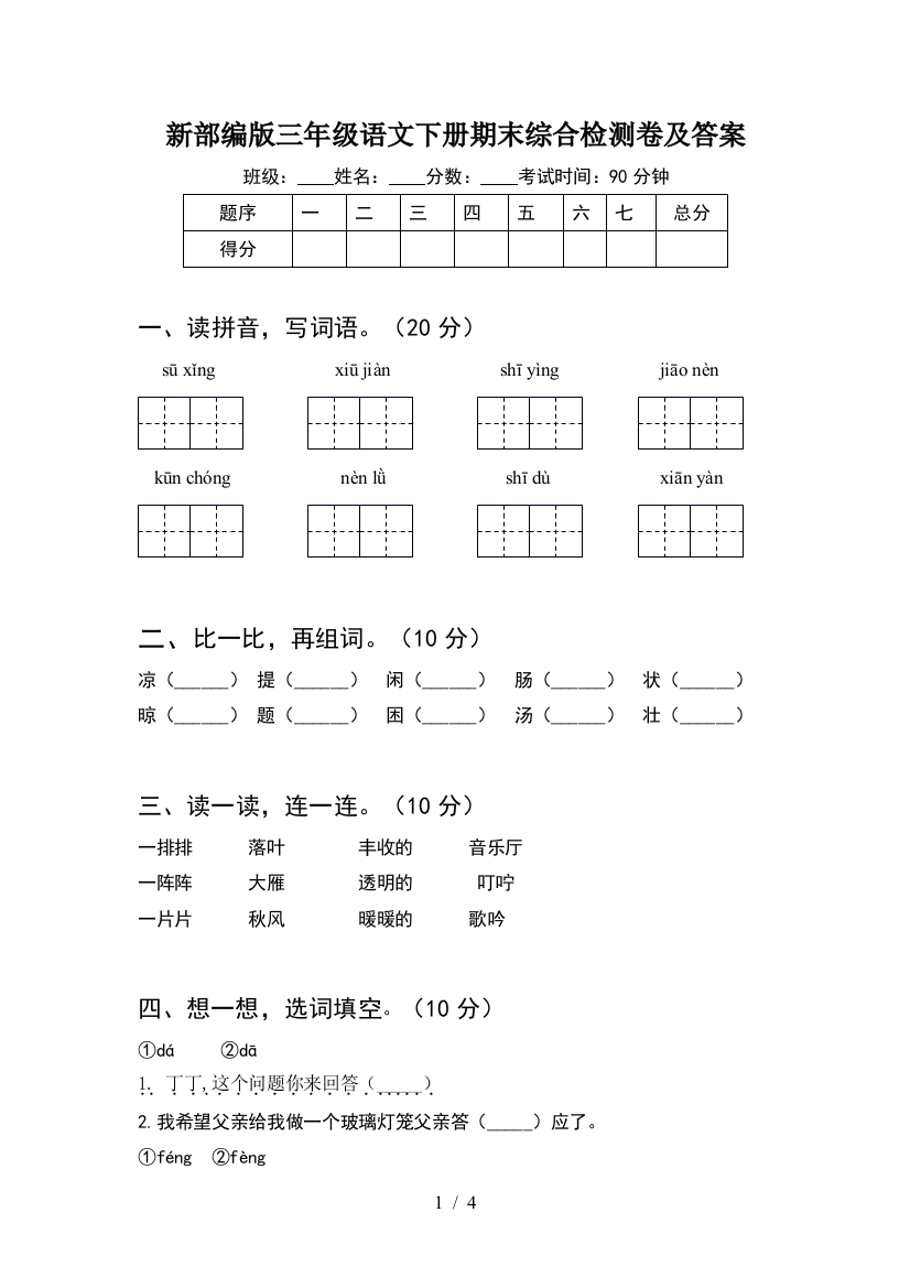 新部编版三年级语文下册期末综合检测卷及答案