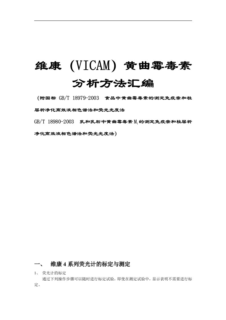 VICAM4系列荧光计操作手册