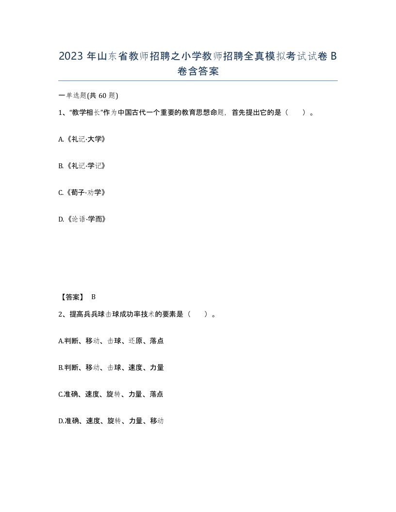 2023年山东省教师招聘之小学教师招聘全真模拟考试试卷B卷含答案