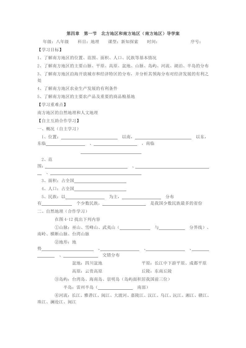 初二下学期地理第四章复习