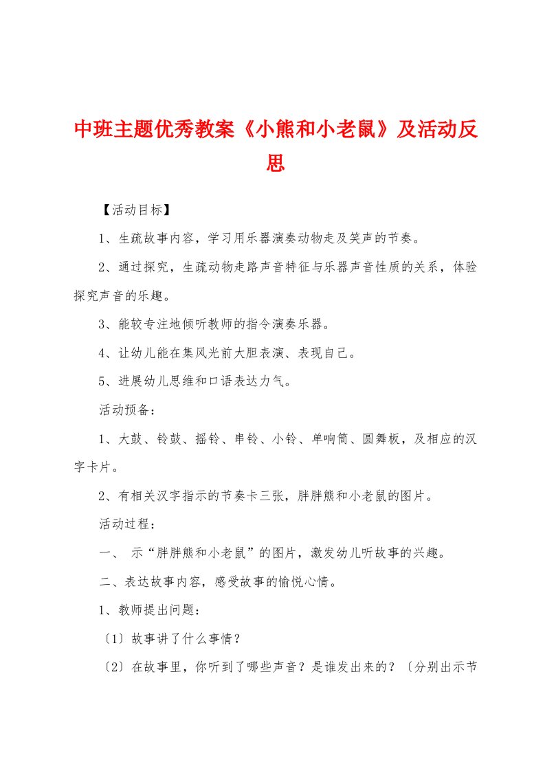 中班主题优秀教案《小熊和小老鼠》及活动反思