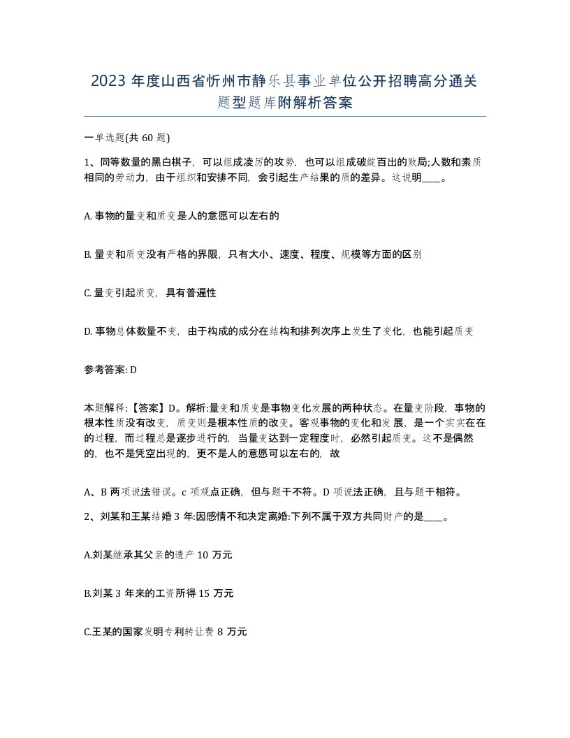 2023年度山西省忻州市静乐县事业单位公开招聘高分通关题型题库附解析答案