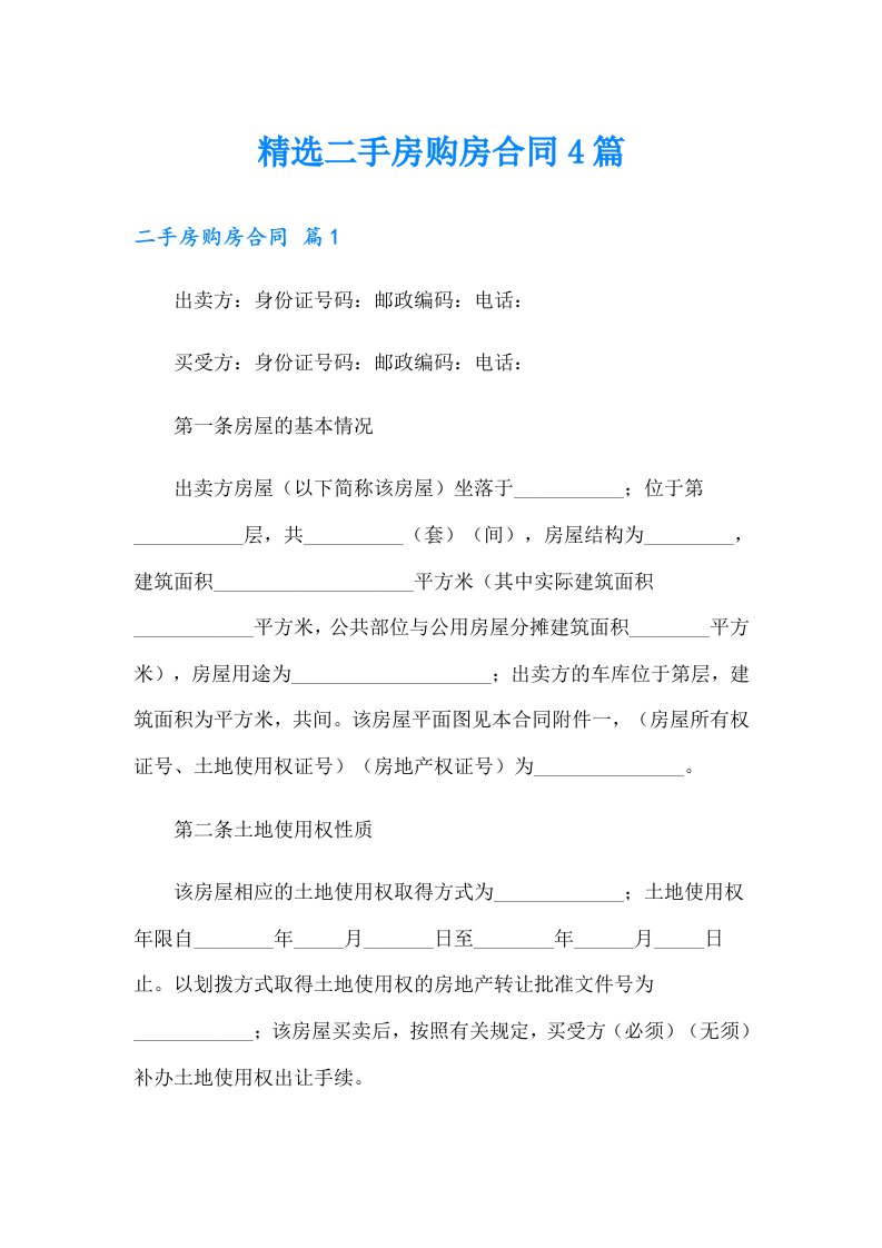 精选二手房购房合同4篇