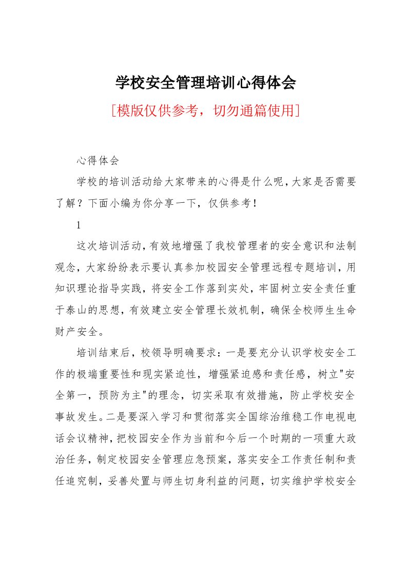 学校安全管理培训心得体会