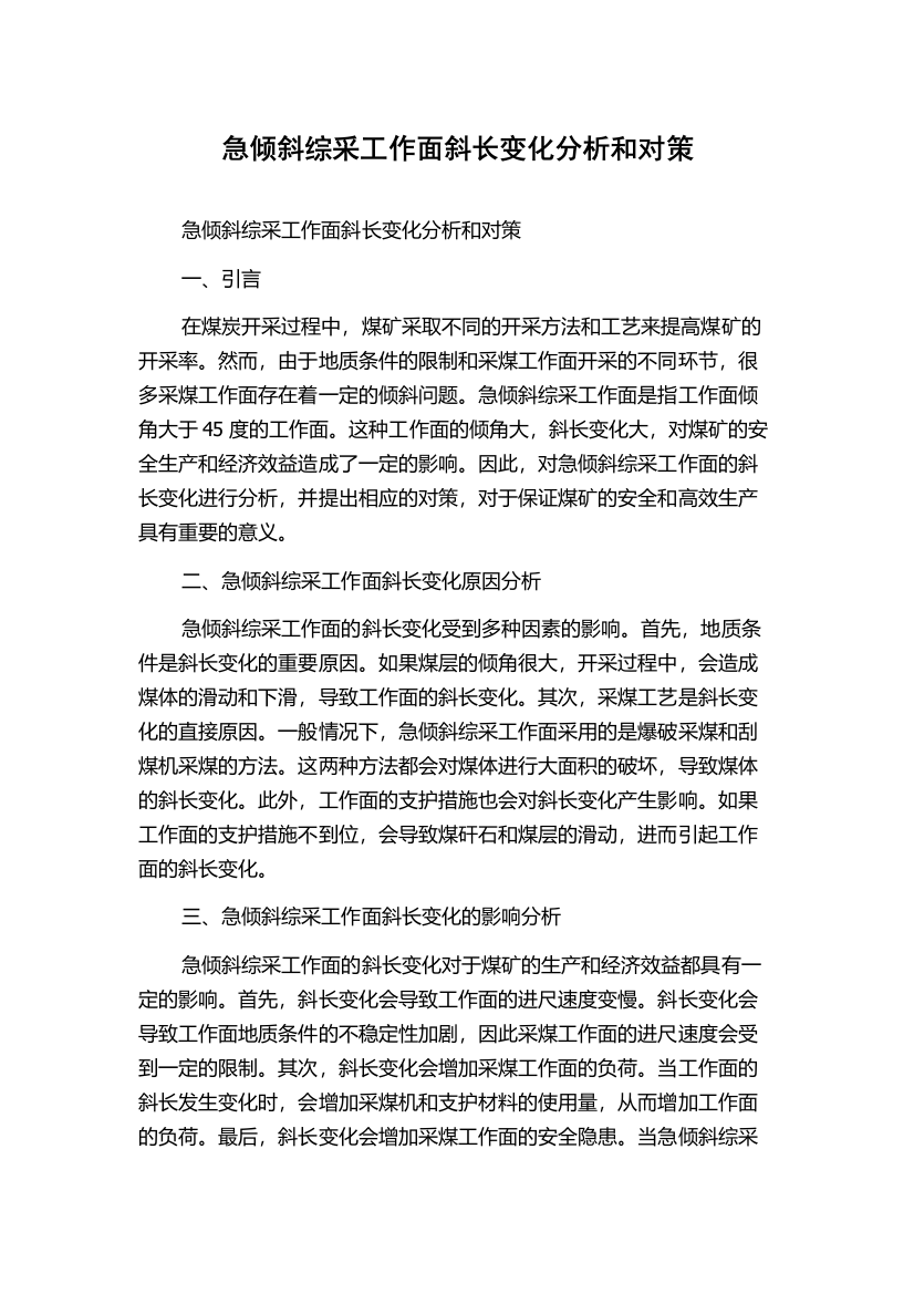 急倾斜综采工作面斜长变化分析和对策