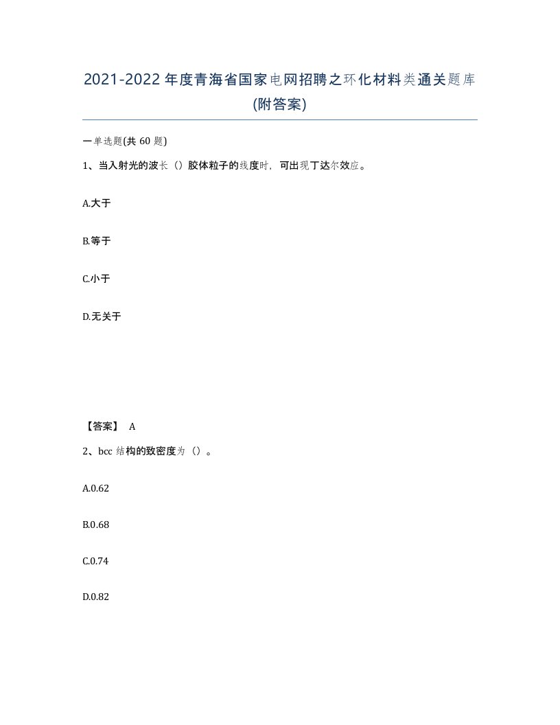 2021-2022年度青海省国家电网招聘之环化材料类通关题库附答案