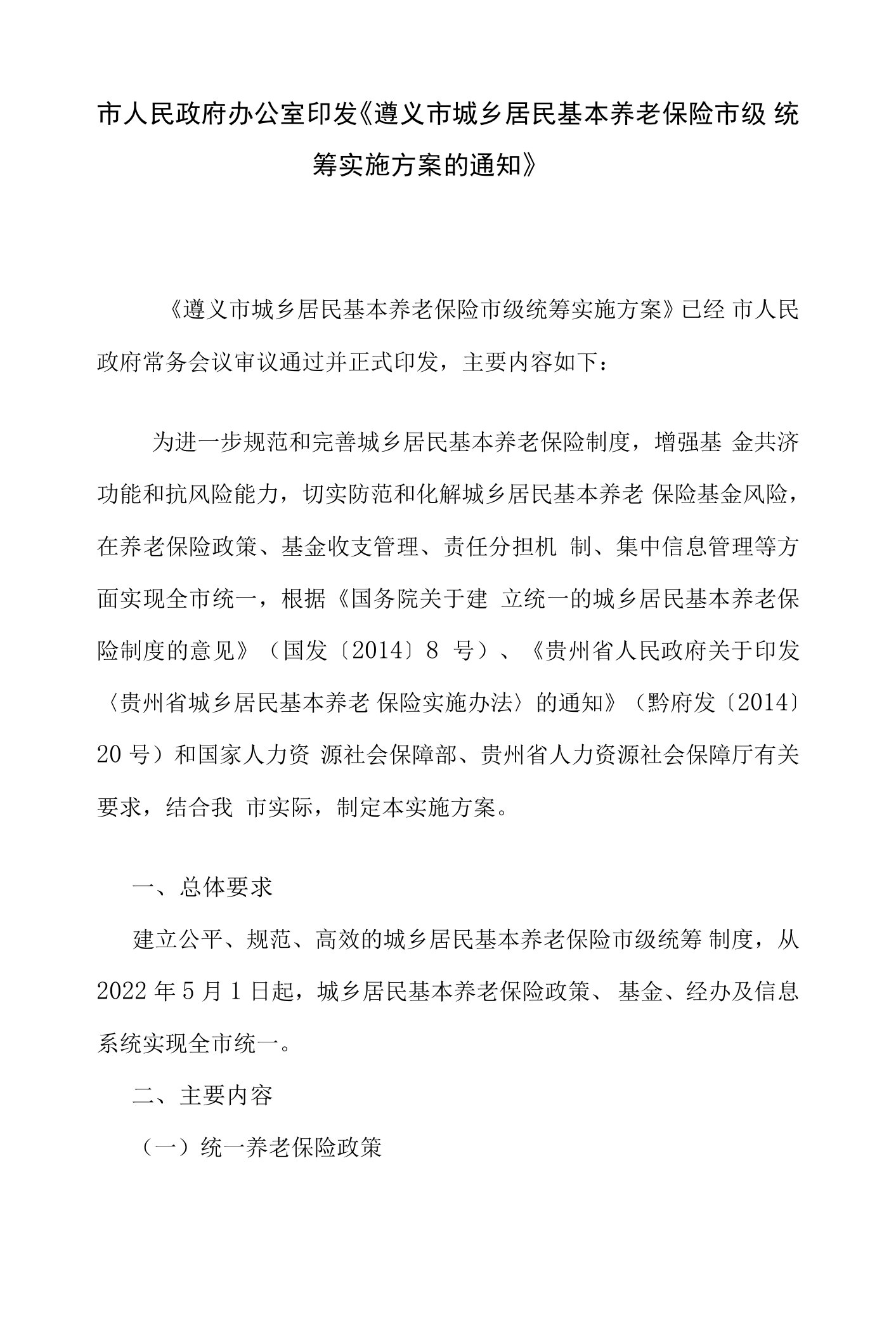 遵义市城乡居民基本养老保险市级统筹实施方案