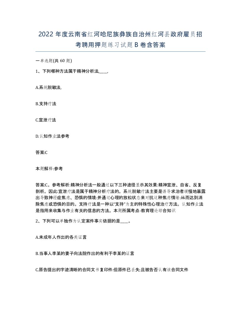 2022年度云南省红河哈尼族彝族自治州红河县政府雇员招考聘用押题练习试题B卷含答案