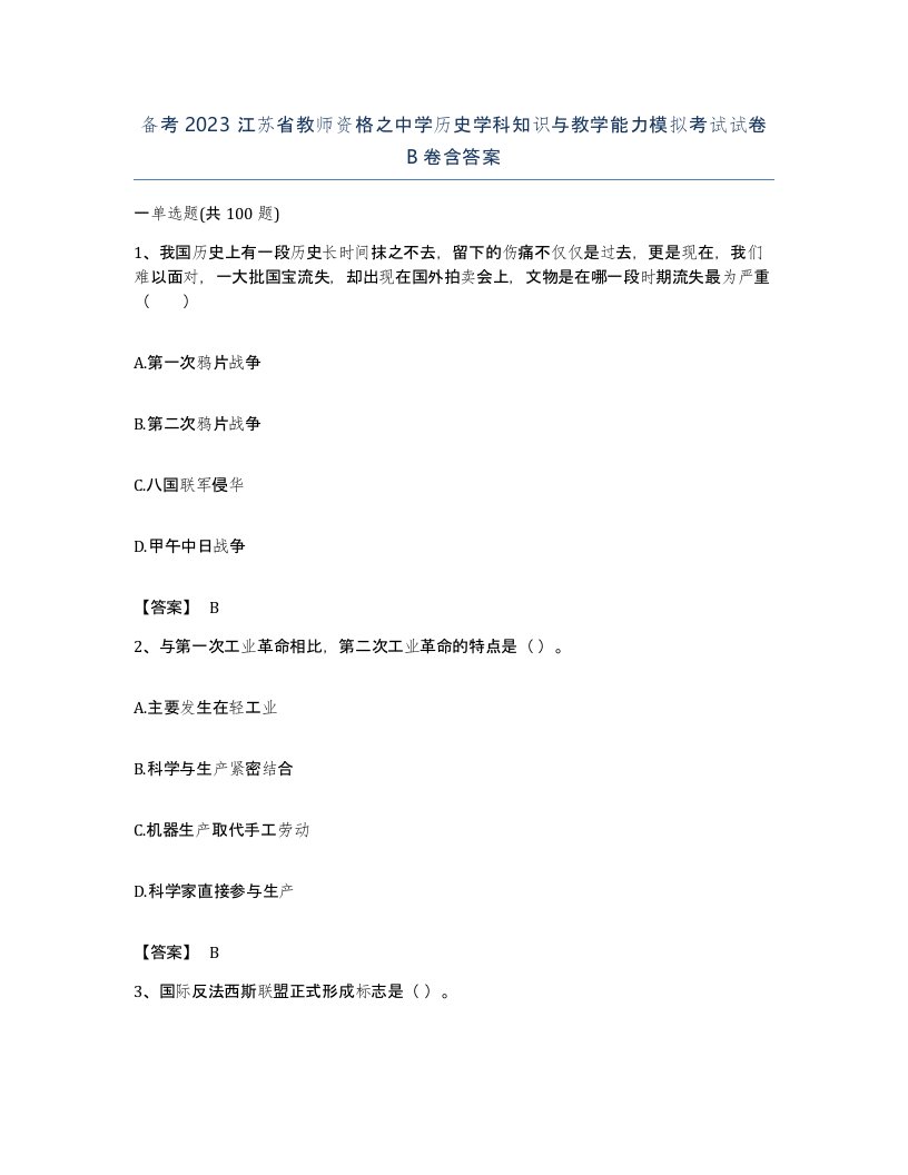 备考2023江苏省教师资格之中学历史学科知识与教学能力模拟考试试卷B卷含答案