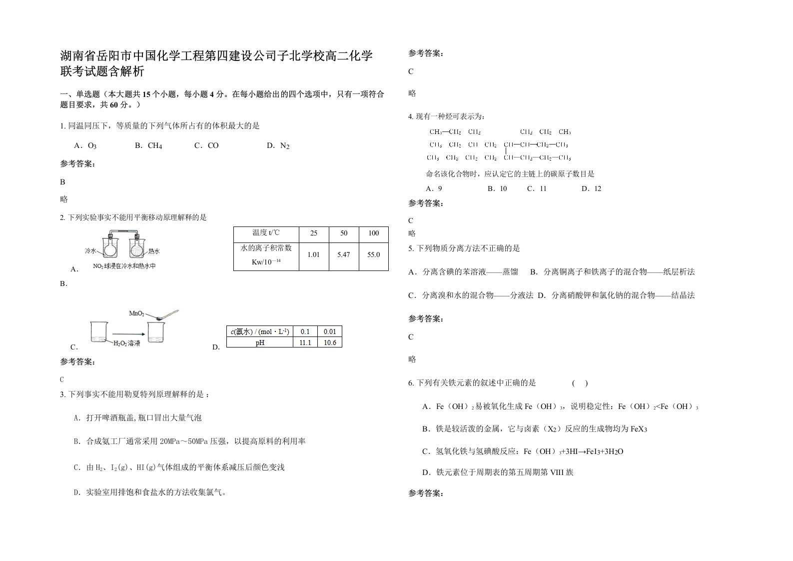 湖南省岳阳市中国化学工程第四建设公司子北学校高二化学联考试题含解析