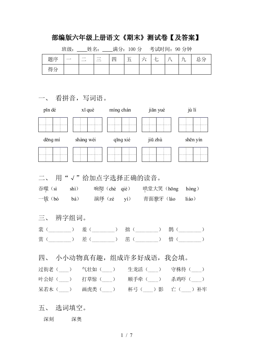 部编版六年级上册语文《期末》测试卷【及答案】