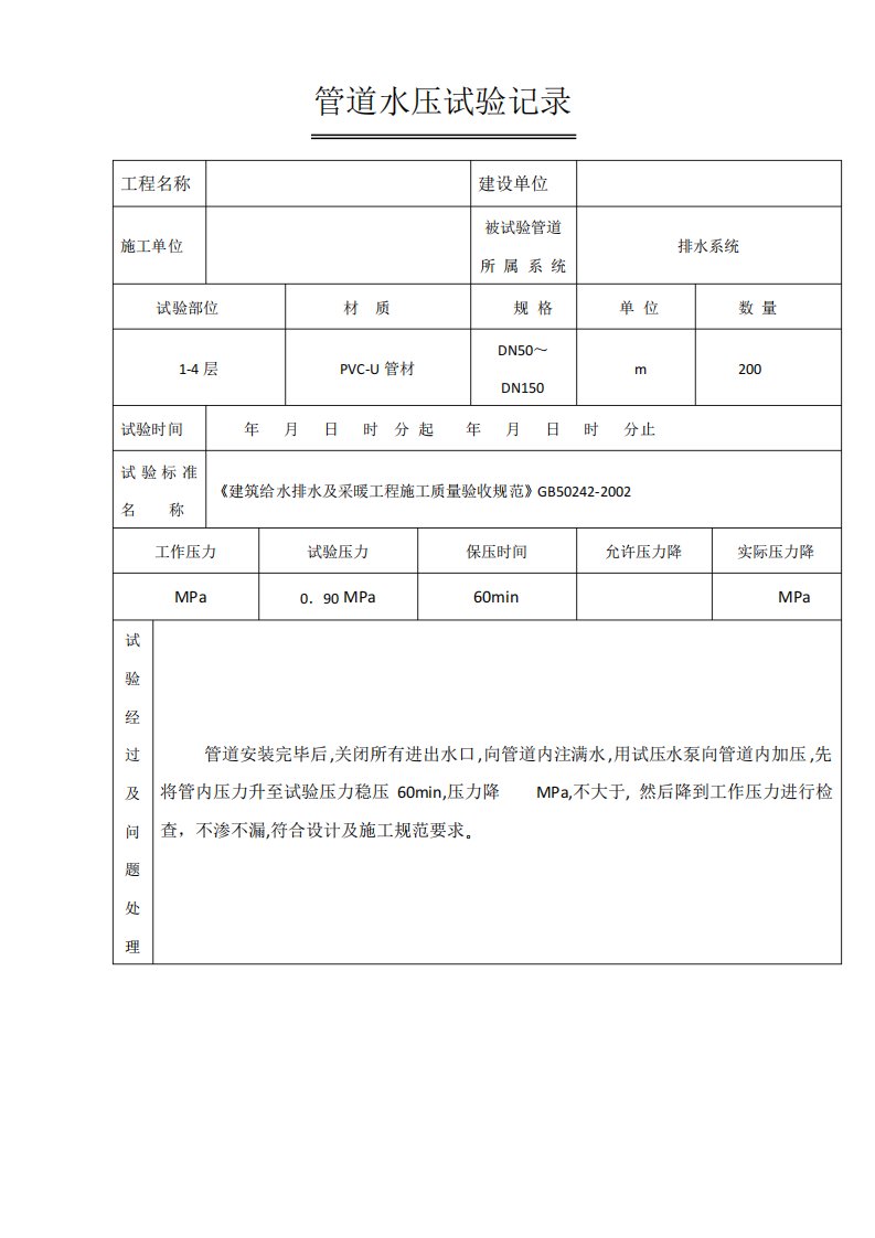 管道水压试验记录(PVC-排水)