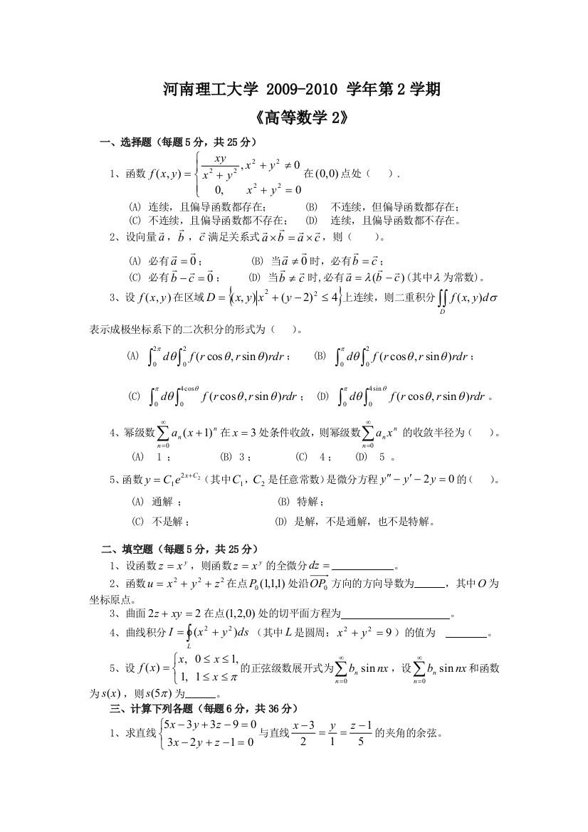 河南理工大学_2009-2010_学年第2学期《高等数学2》试卷(A卷)