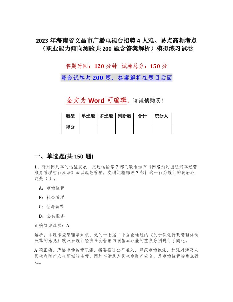 2023年海南省文昌市广播电视台招聘4人难易点高频考点职业能力倾向测验共200题含答案解析模拟练习试卷