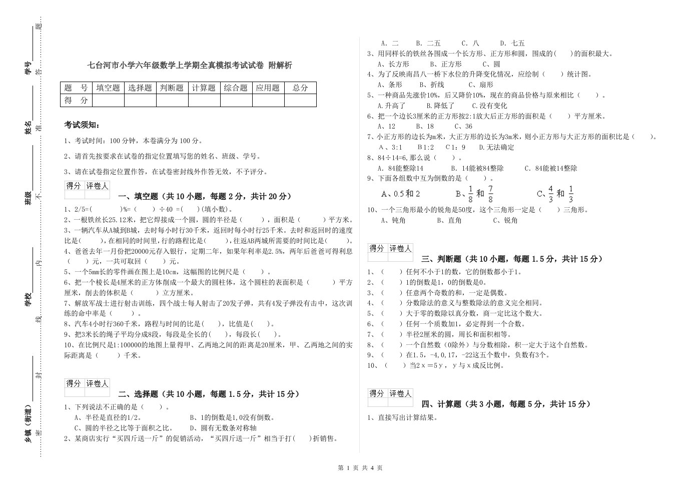 七台河市小学六年级数学上学期全真模拟考试试卷