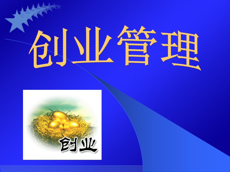 创业管理（李雪灵）第四讲