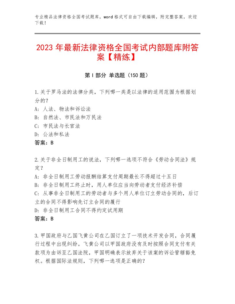 2023—2024年法律资格全国考试内部题库附参考答案（精练）