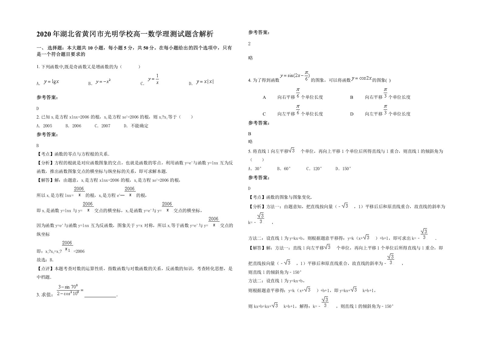 2020年湖北省黄冈市光明学校高一数学理测试题含解析