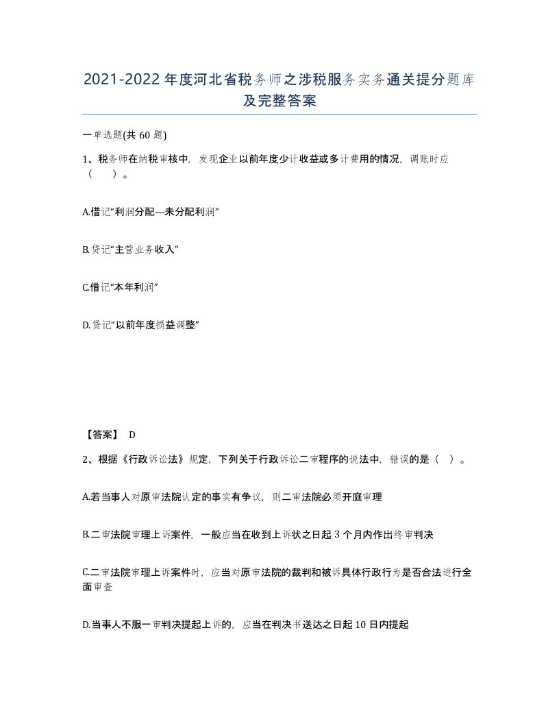 2021-2022年度河北省税务师之涉税服务实务通关提分题库及完整答案