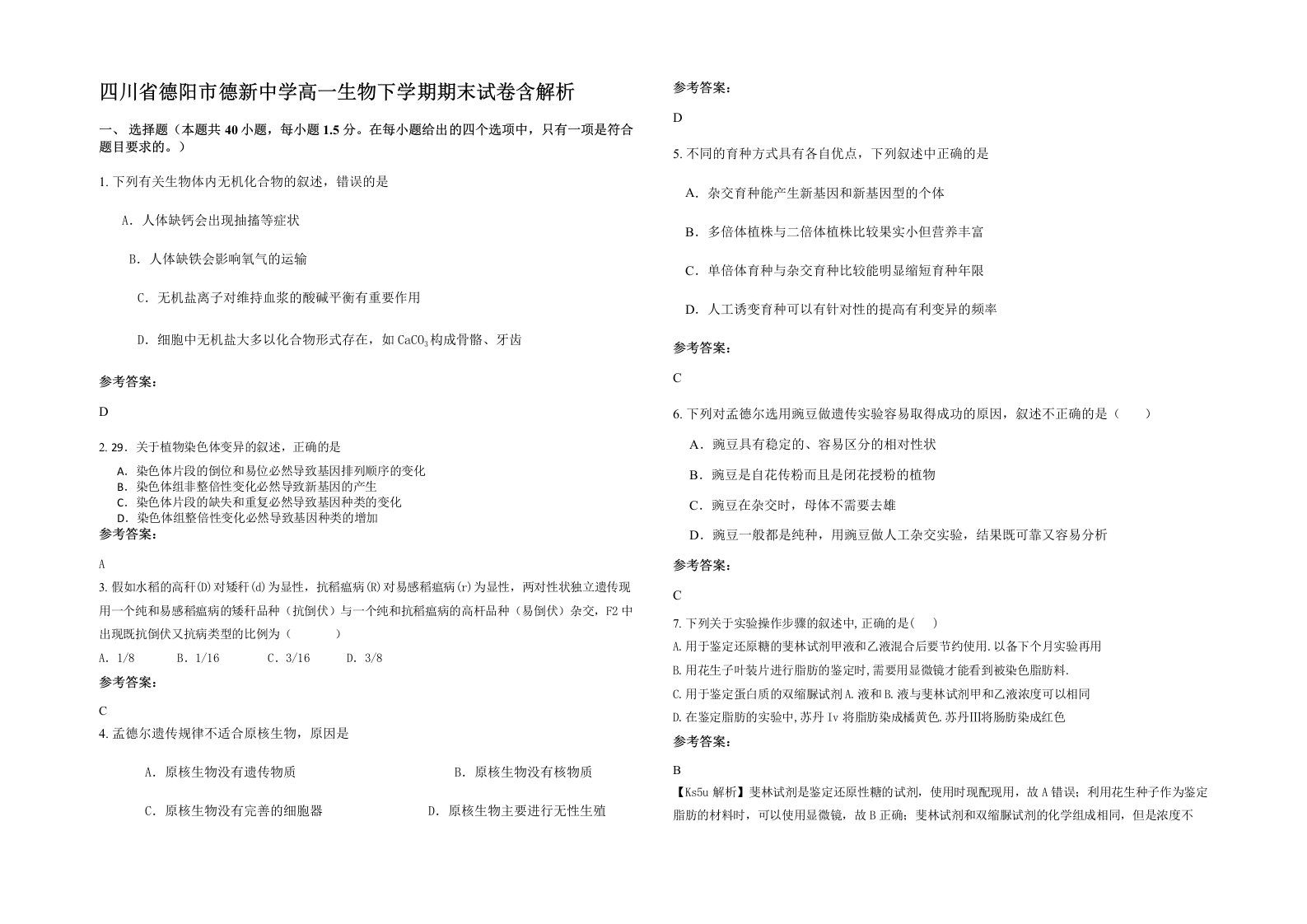 四川省德阳市德新中学高一生物下学期期末试卷含解析