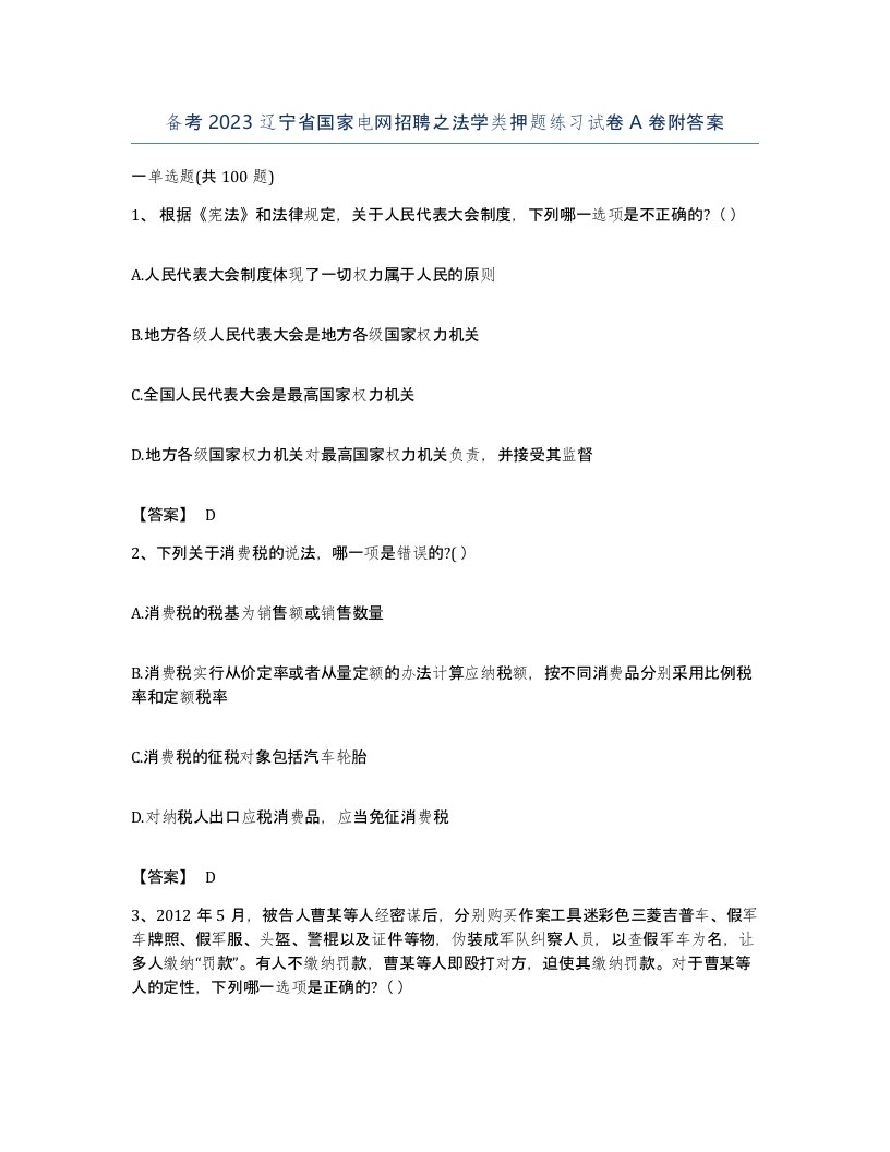 备考2023辽宁省国家电网招聘之法学类押题练习试卷A卷附答案