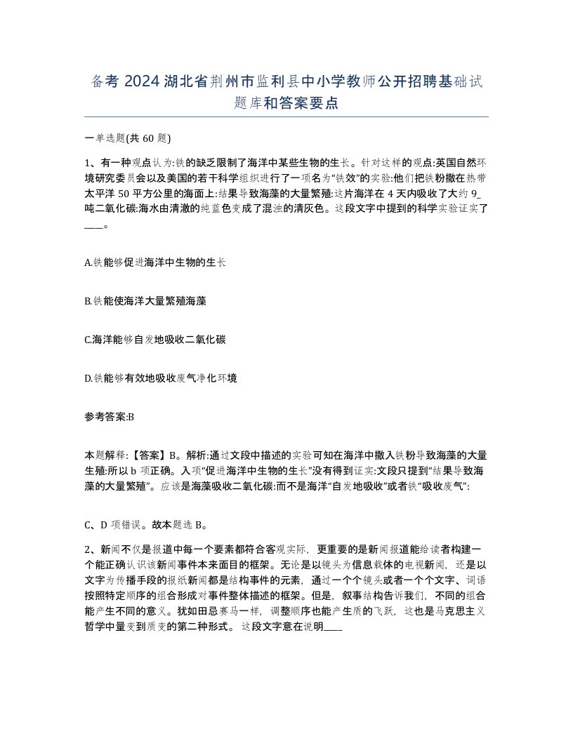 备考2024湖北省荆州市监利县中小学教师公开招聘基础试题库和答案要点